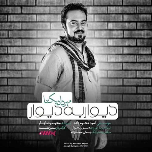 مهرداد یکتا دیوار به دیوار 